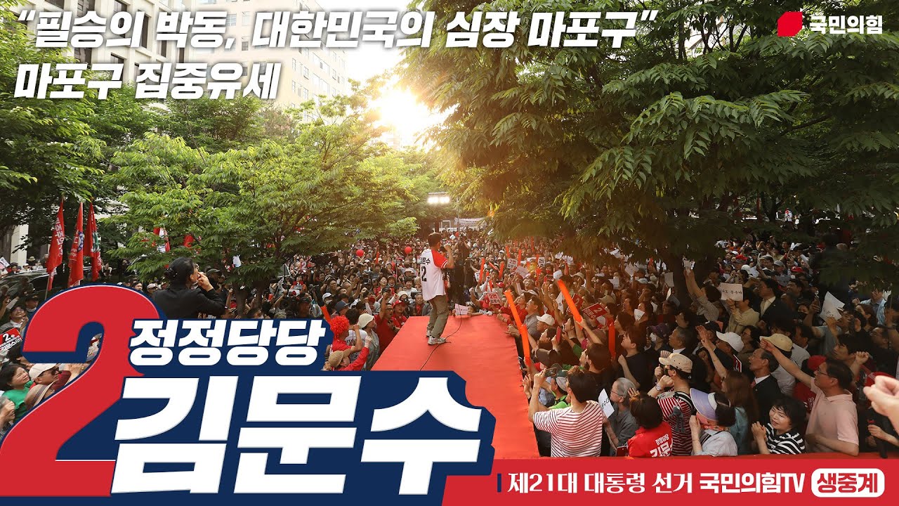 [Live] 6월 1일 김문수 대통령 후보, 