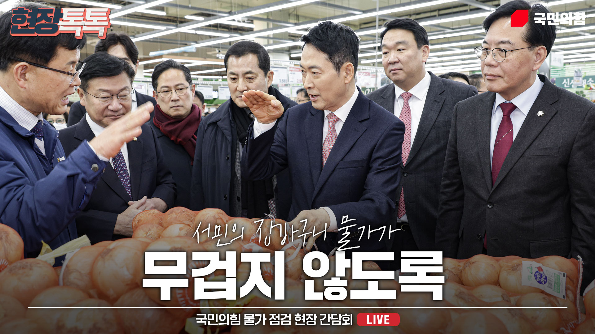[Live] 1월 28일 국민의힘 물가 점검 현장 간담회