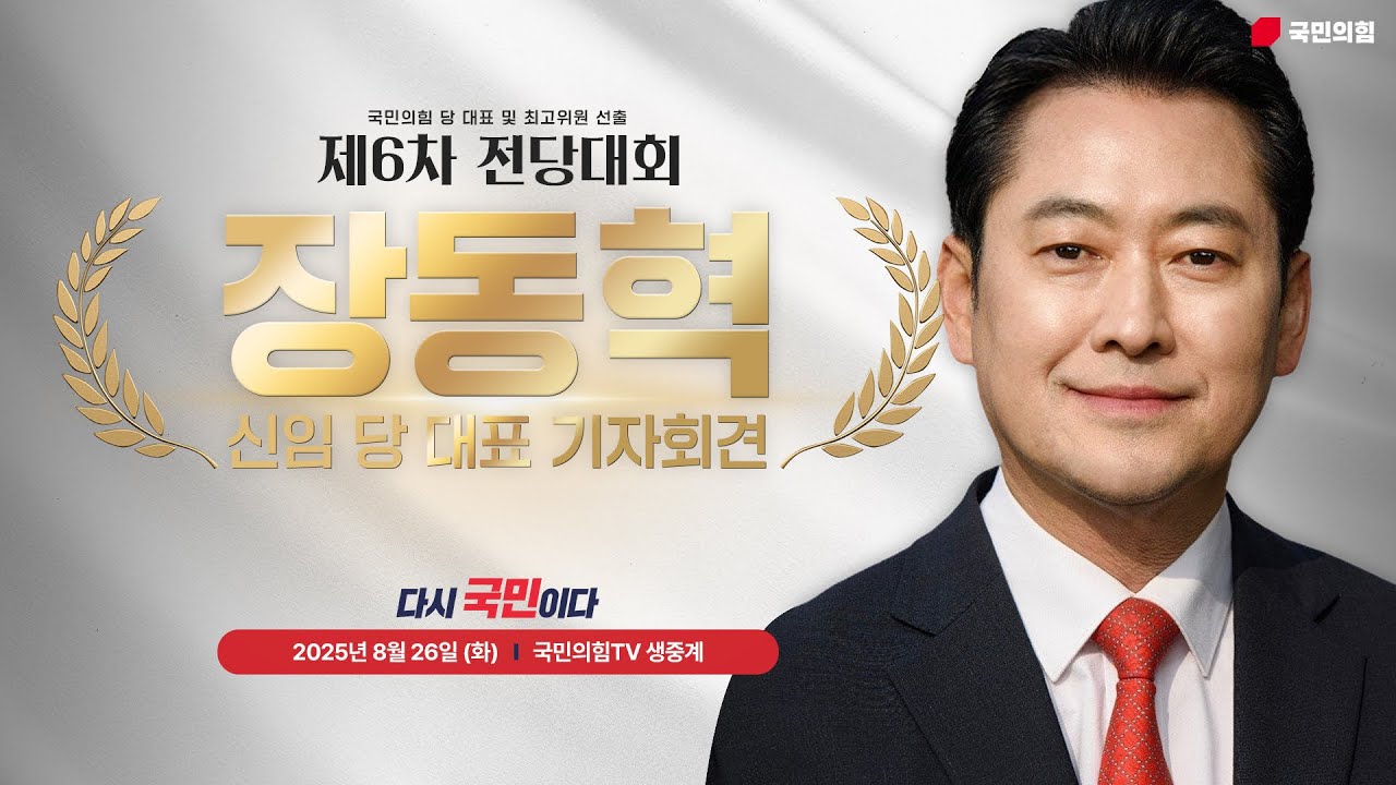 [Live] 8월 26일 장동혁 신임 당 대표 기자회견