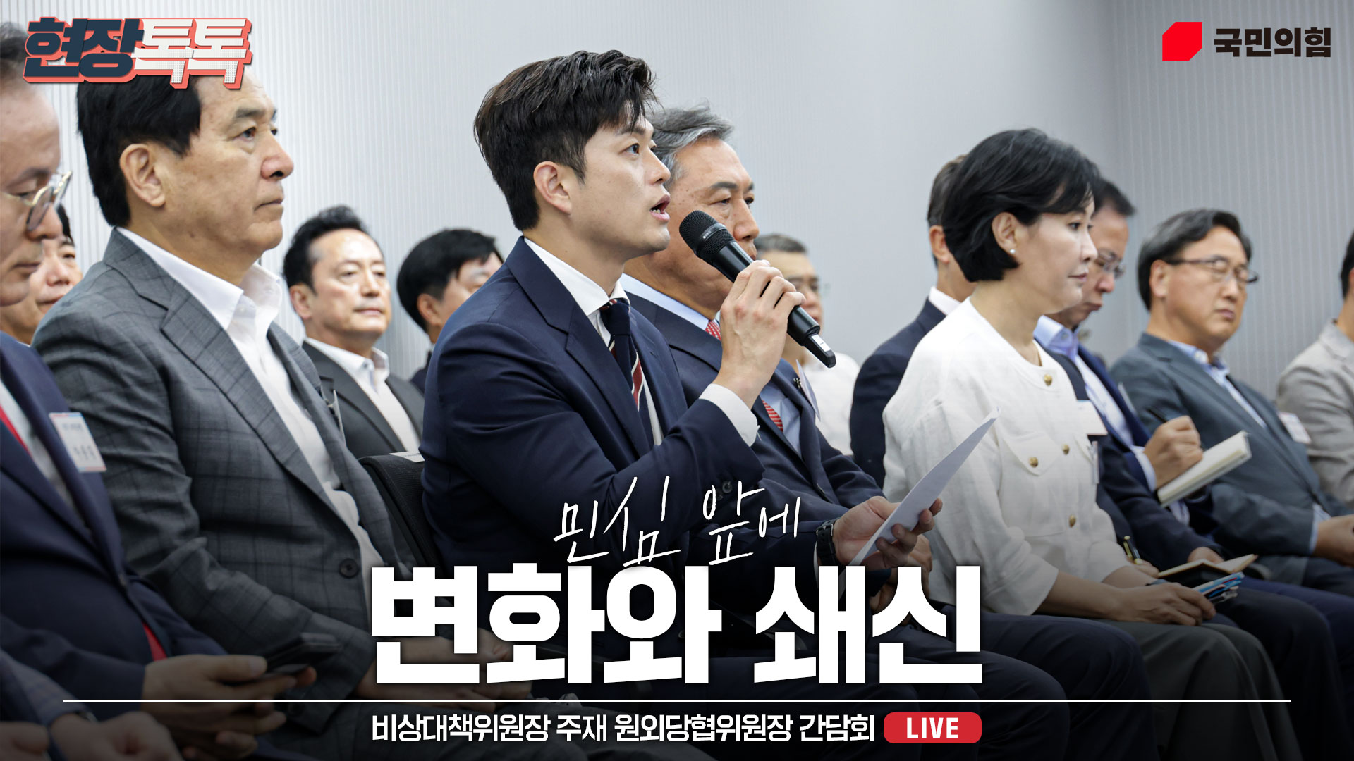 [Live] 6월 10일 비상대책위원장 주재 원외당협위원장 간담회
