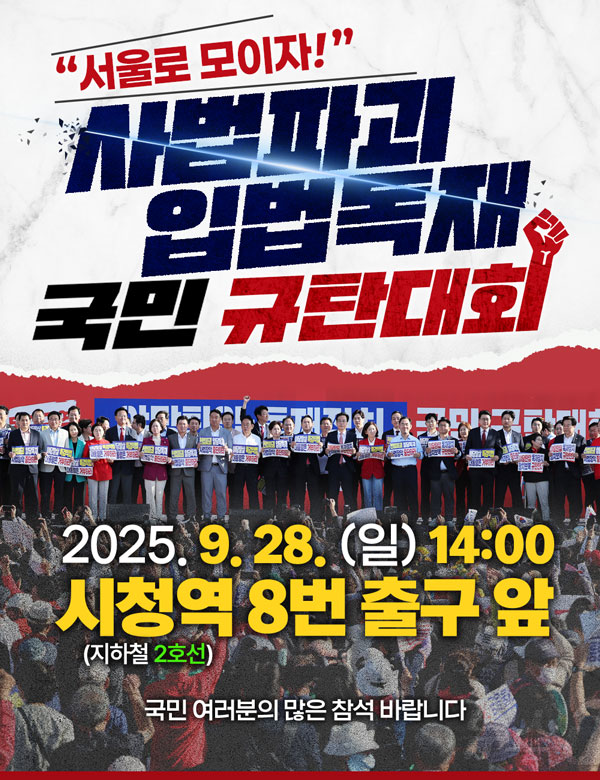 서울로 모이자! 사법파괴 입법독재 국민 규탄대회