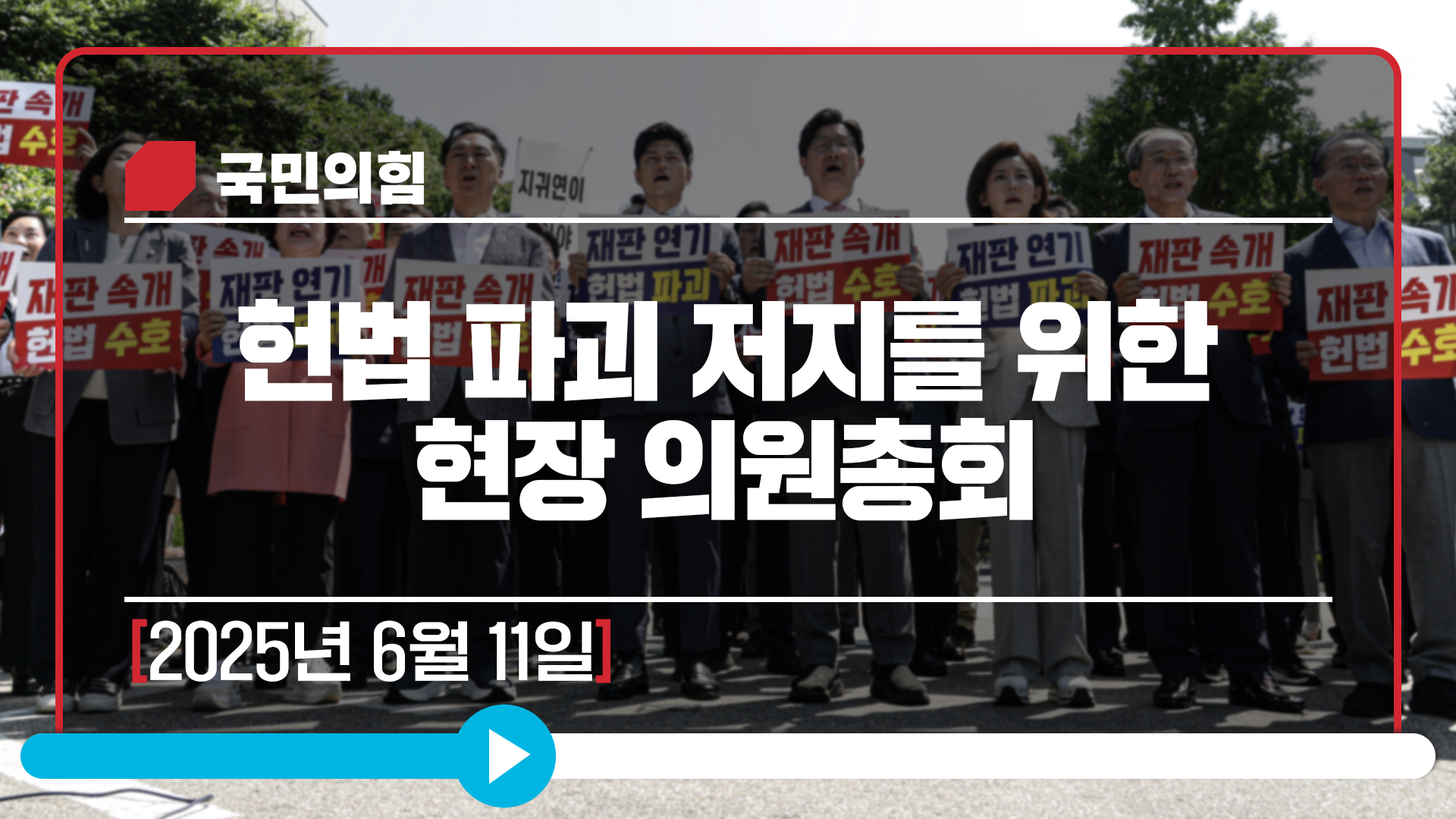 [Live] 6월 11일 헌법 파괴 저지를 위한 현장 의원총회