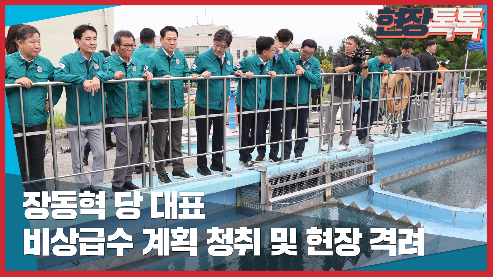 9월 9일 장동혁 당 대표, 비상급수 계획 청취 및 현장 격려