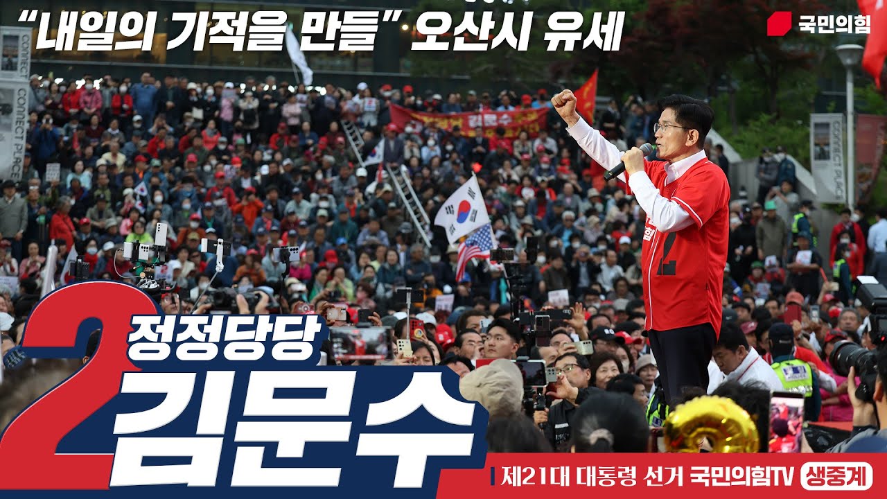 [Live] 5월 26일 김문수 대통령 후보, “내일의 기적을 만들