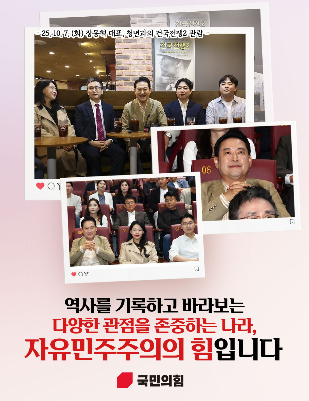 역사를 기록하고 바라보는  다양한 관점을 존중하는 나라,  자유민주주의의 힘입니다