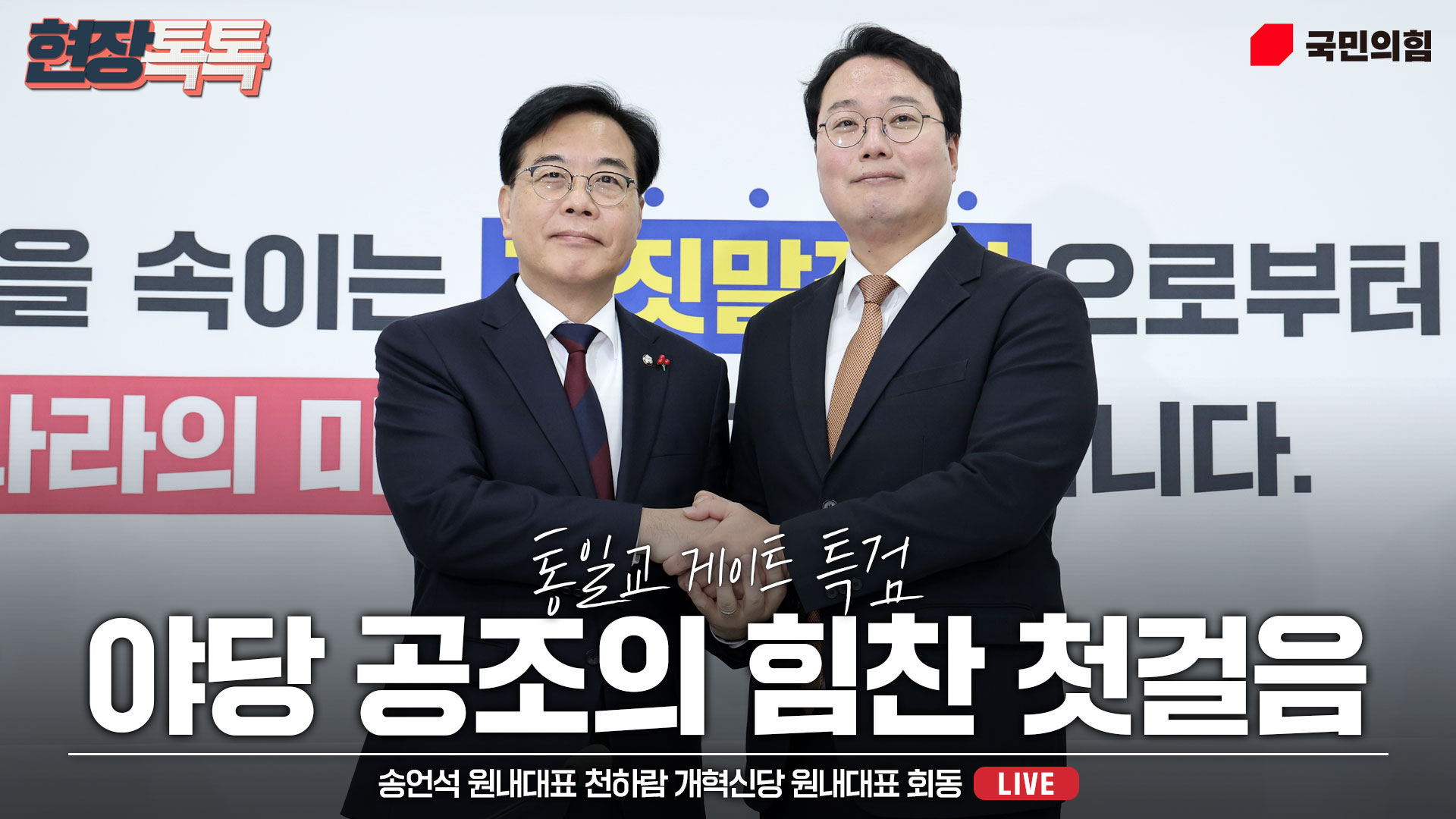 [Live] 12월 17일 송언석 원내대표 천하람 개혁신당 원내대표 회동