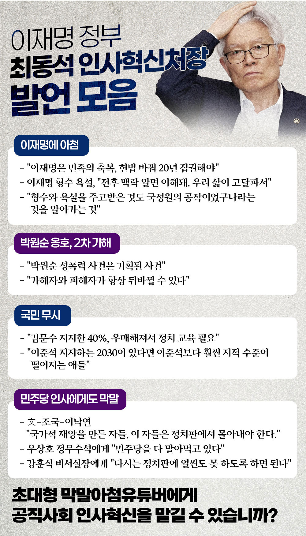 이재명 정부 막말아첨꾼 최동석 인사혁신처장 발언 모음