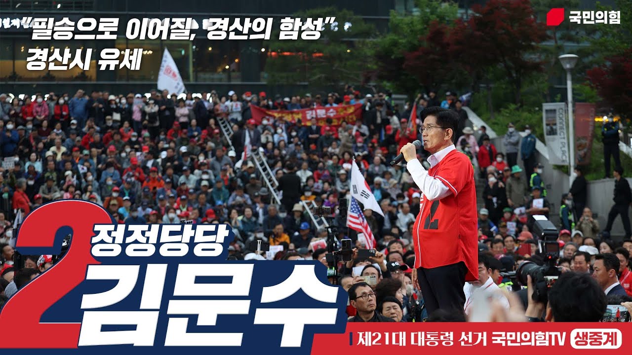[Live] 5월 28일 김문수 대통령 후보, 