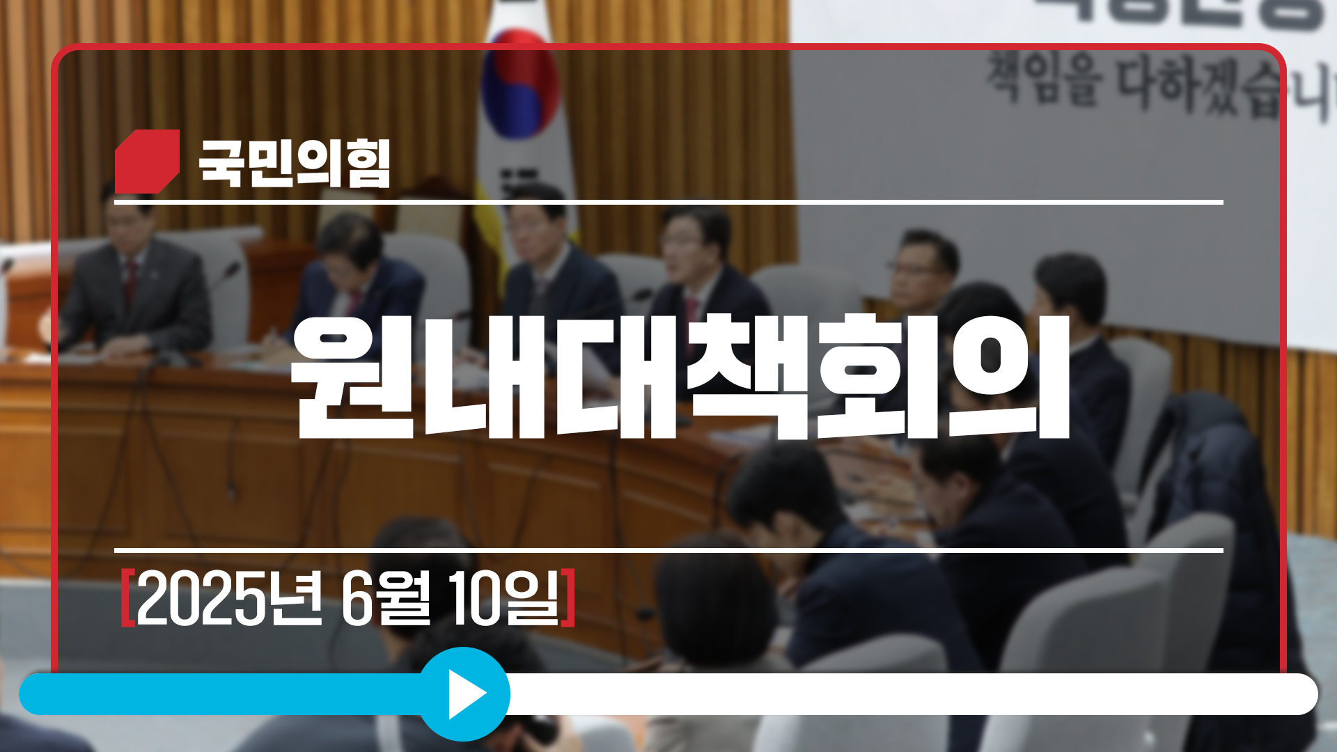 [Live] 6월 10일 원내대책회의