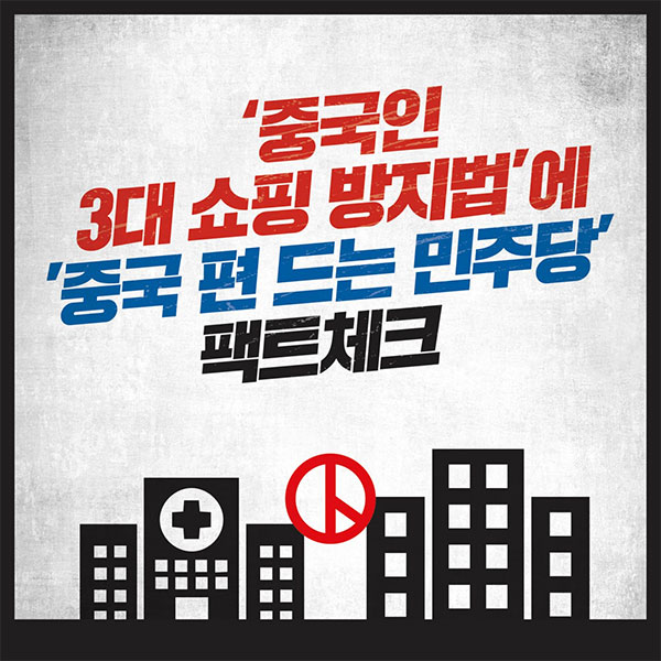 '중국인 3대 쇼핑 방지법'에 '중국 편 드는 민주당' 팩트체크