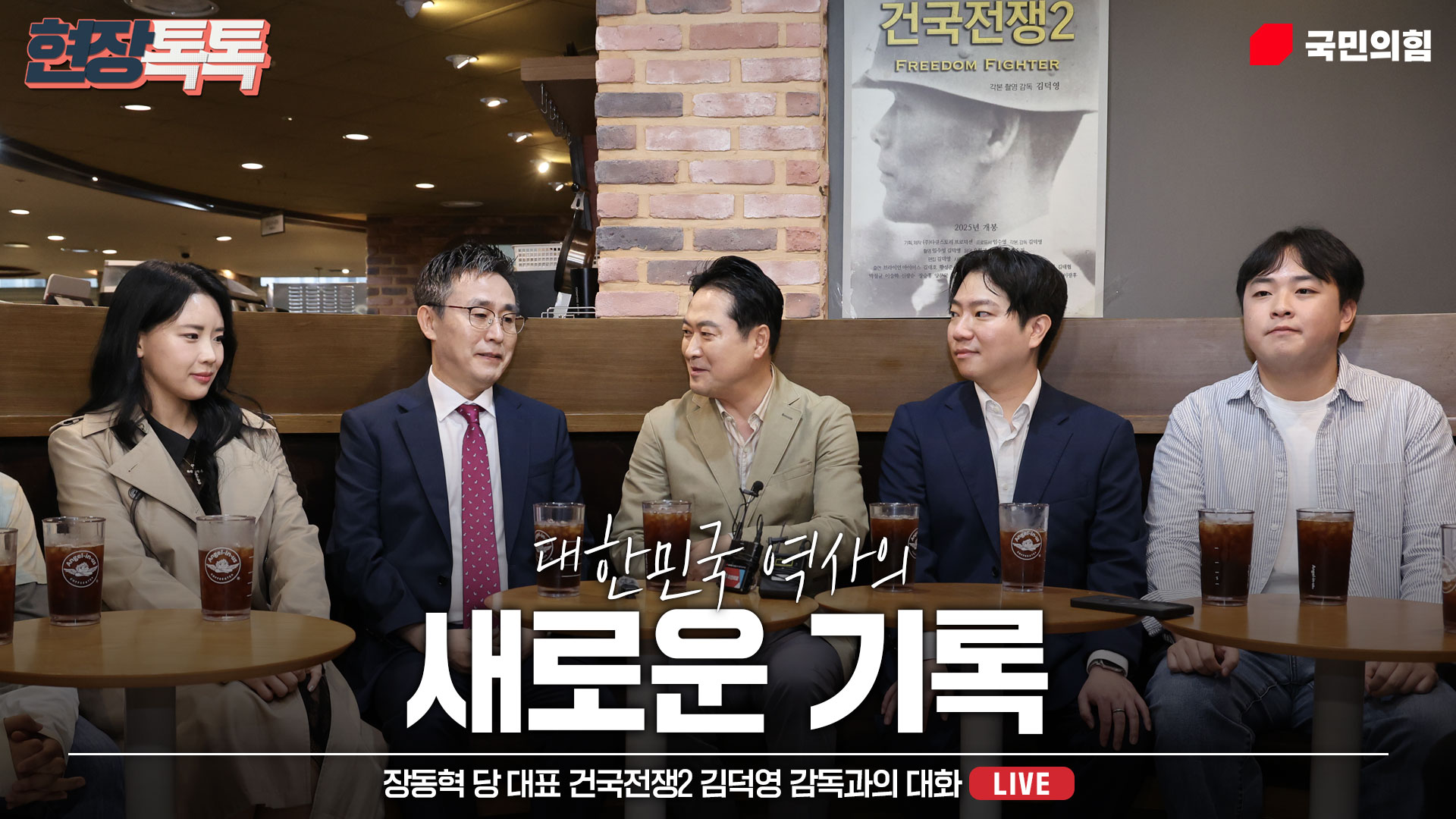 [Live] 10월 7일 장동혁 당 대표 건국전쟁2 김덕영 감독과의 대화