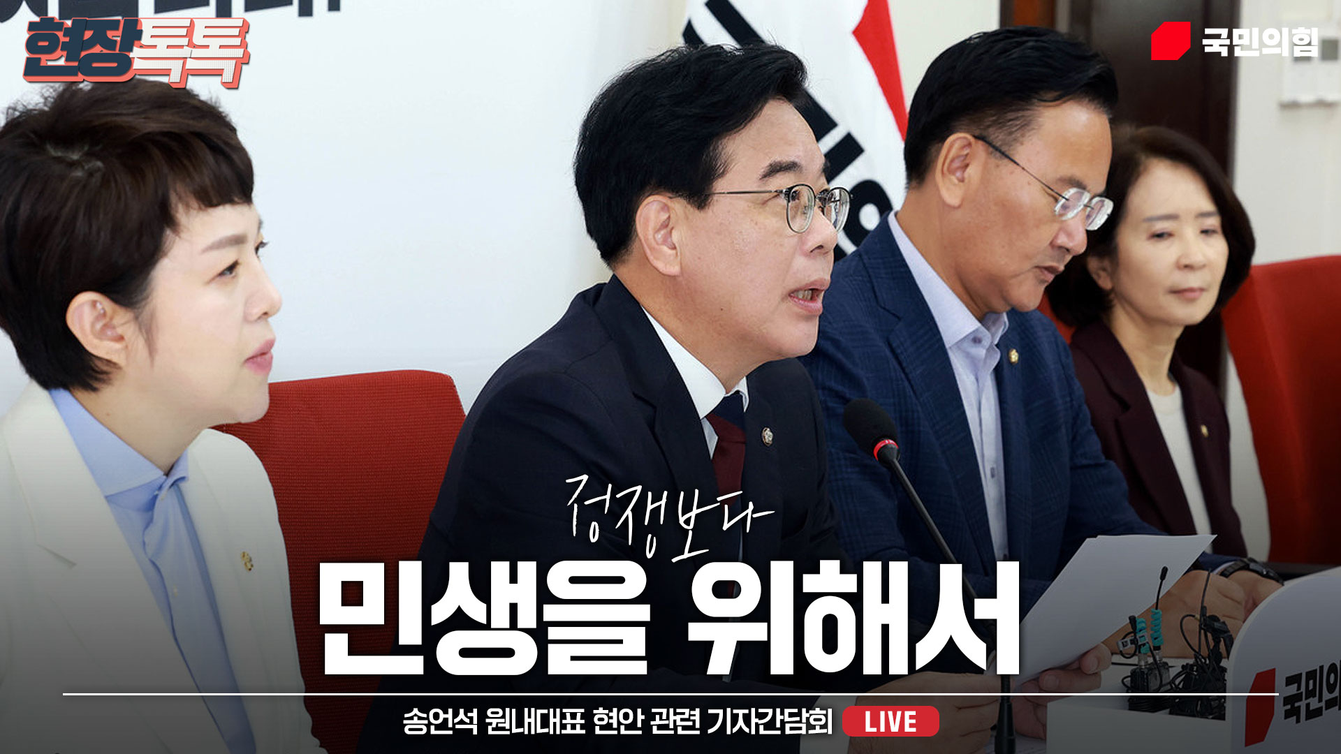 [Live] 10월 2일 송언석 원내대표 현안 관련 기자간담회