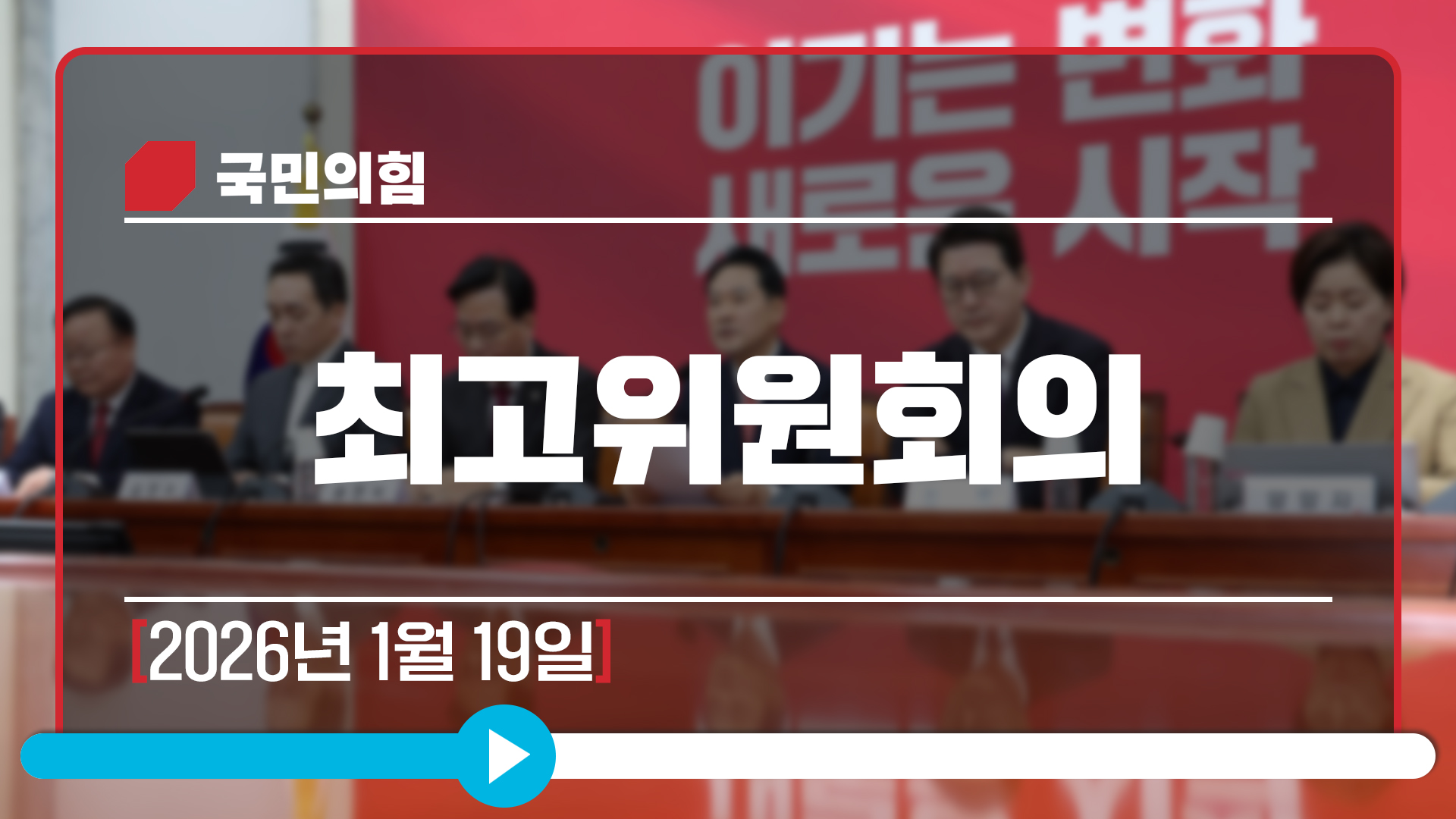 [Live] 1월 19일 최고위원회의