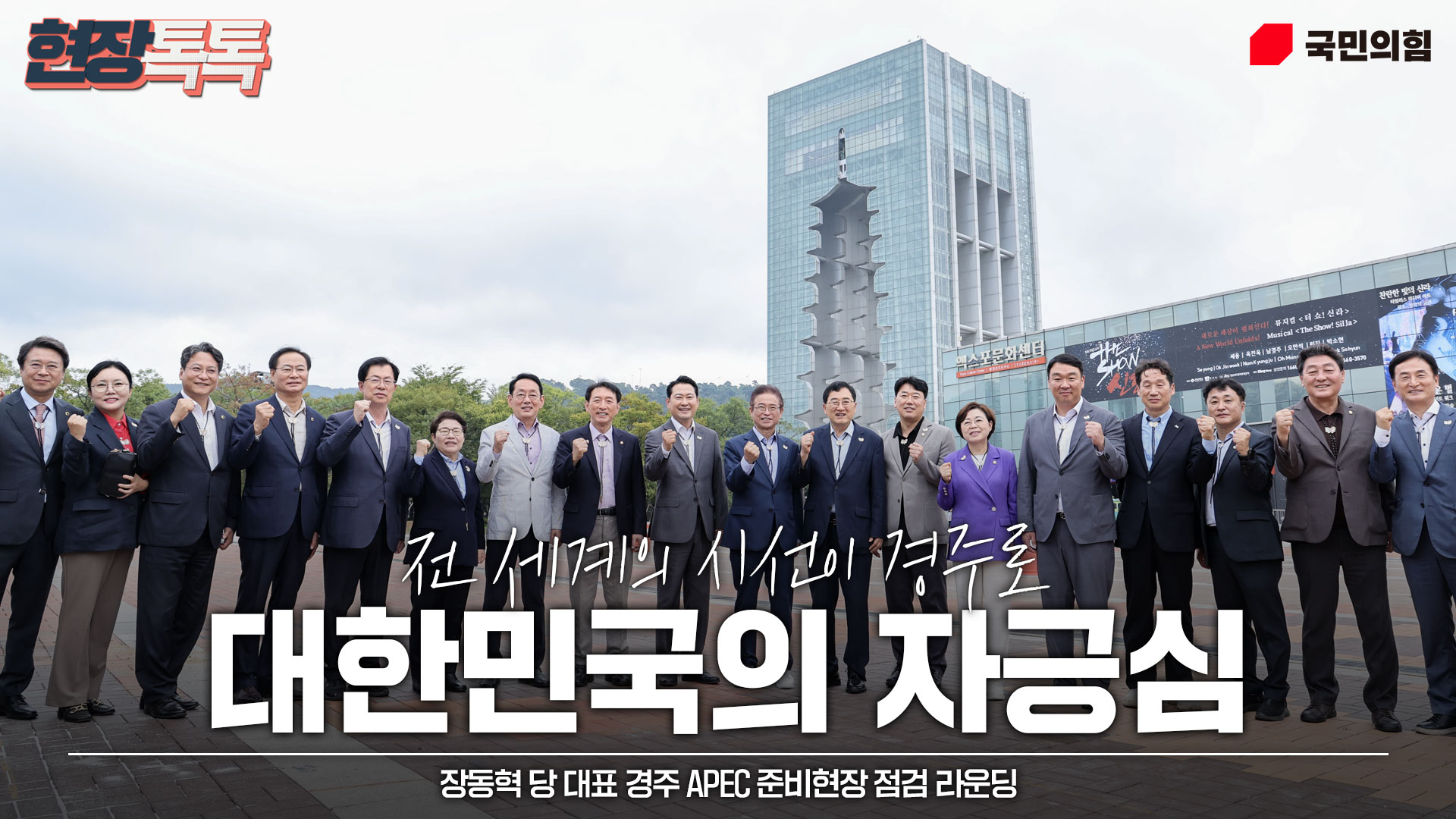 10월 4일 장동혁 당 대표 경주 APEC 준비현장 점검 라운딩