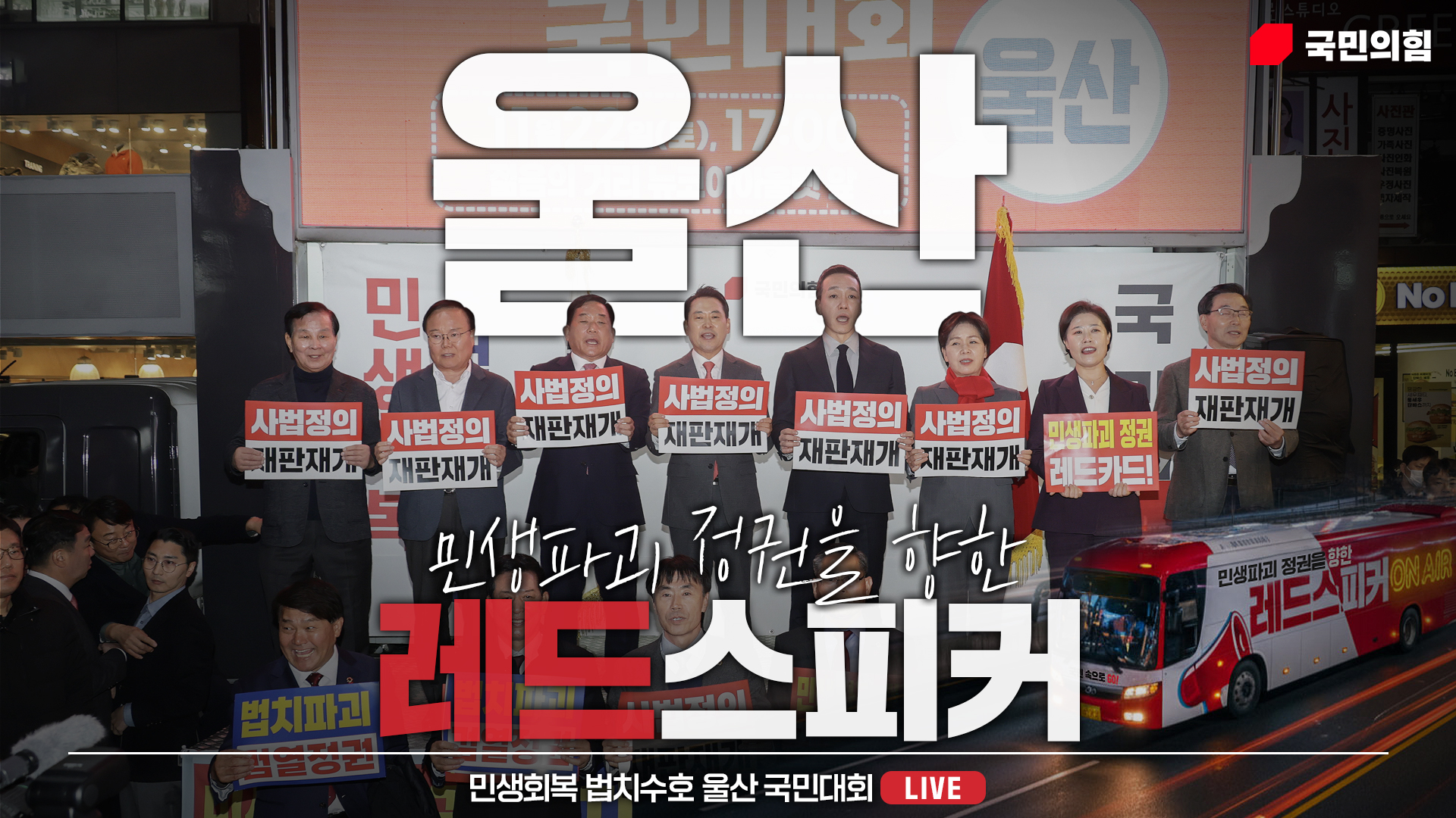 [Live] 11월 22일 민생회복 법치수호 울산 국민대회