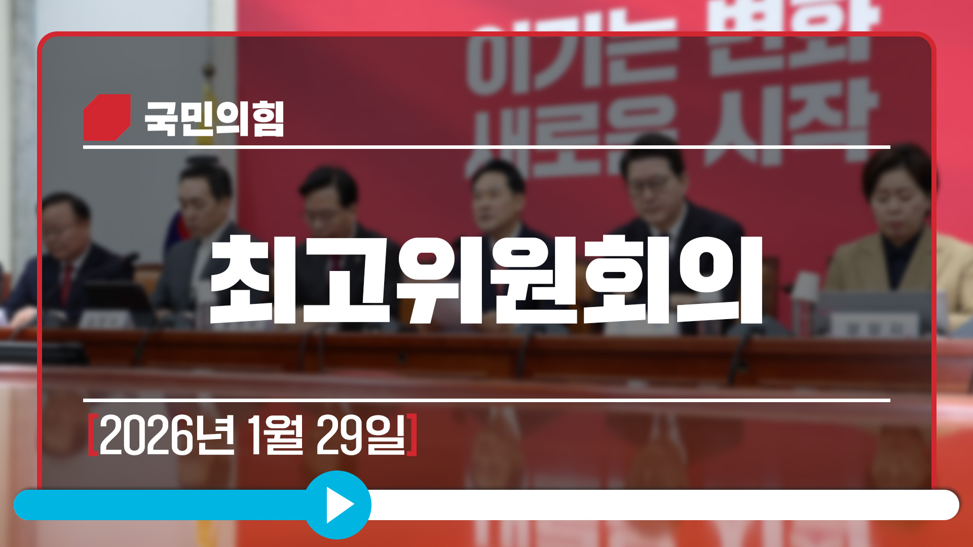 [Live] 1월 29일 최고위원회의