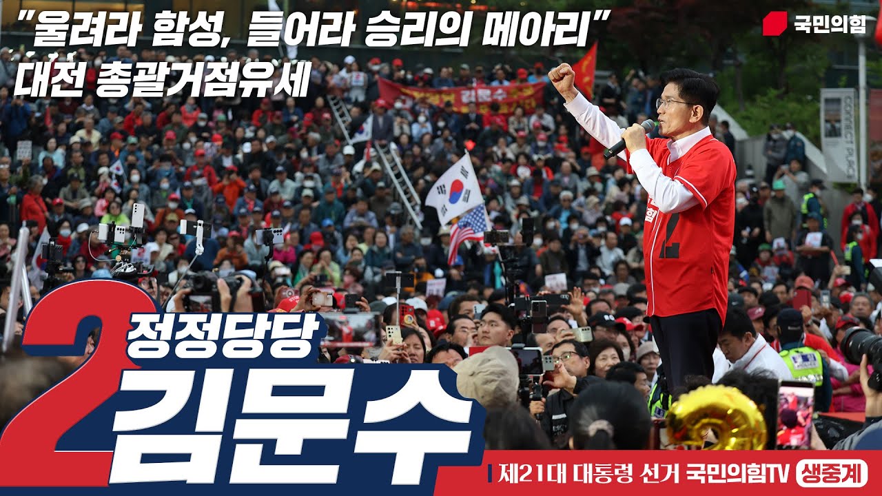 [Live] 6월 2일 김문수 대통령 후보, “울려라 함성, 들어라 승리의 메아리” 대전 총괄거점유세