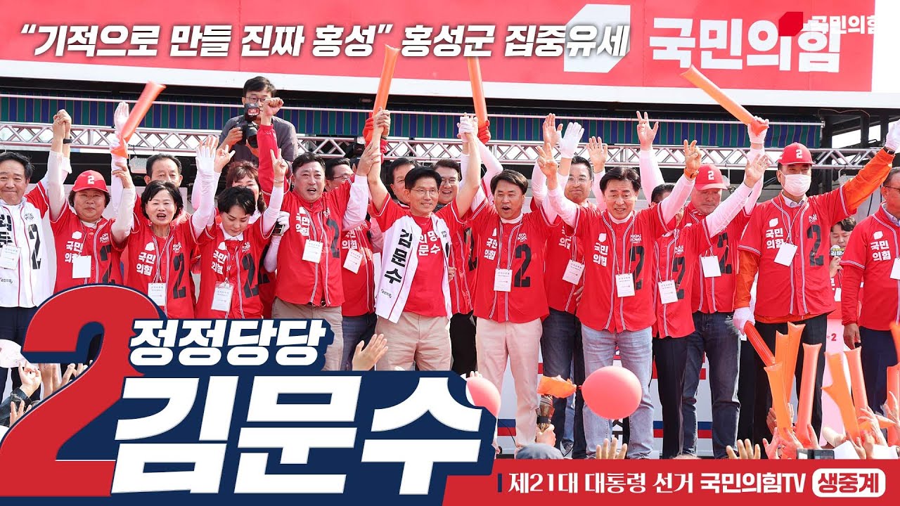 [Live] 5월 25일 김문수 대통령 후보, “기적으로 만들 진짜 홍성” 홍성군 집중유세