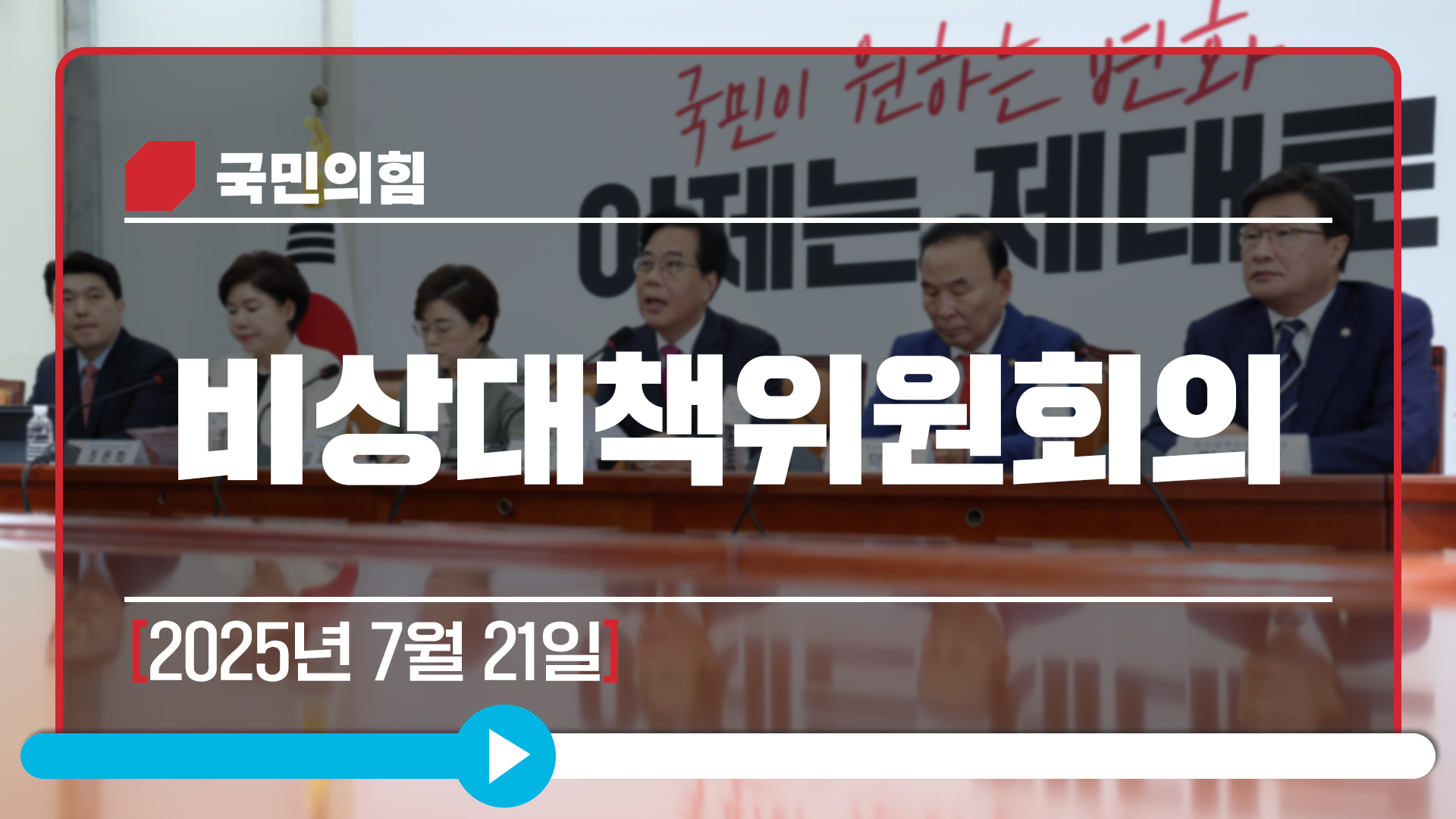 [Live] 7월 21일 비상대책위원회의