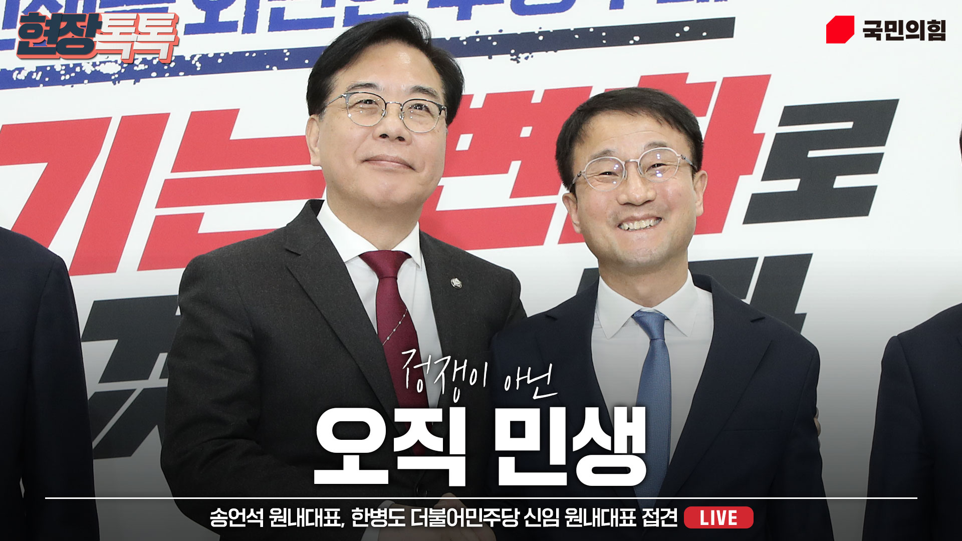 [Live] 1월 12일 송언석 원내대표, 한병도 더불어민주당 신임 원내대표 접견