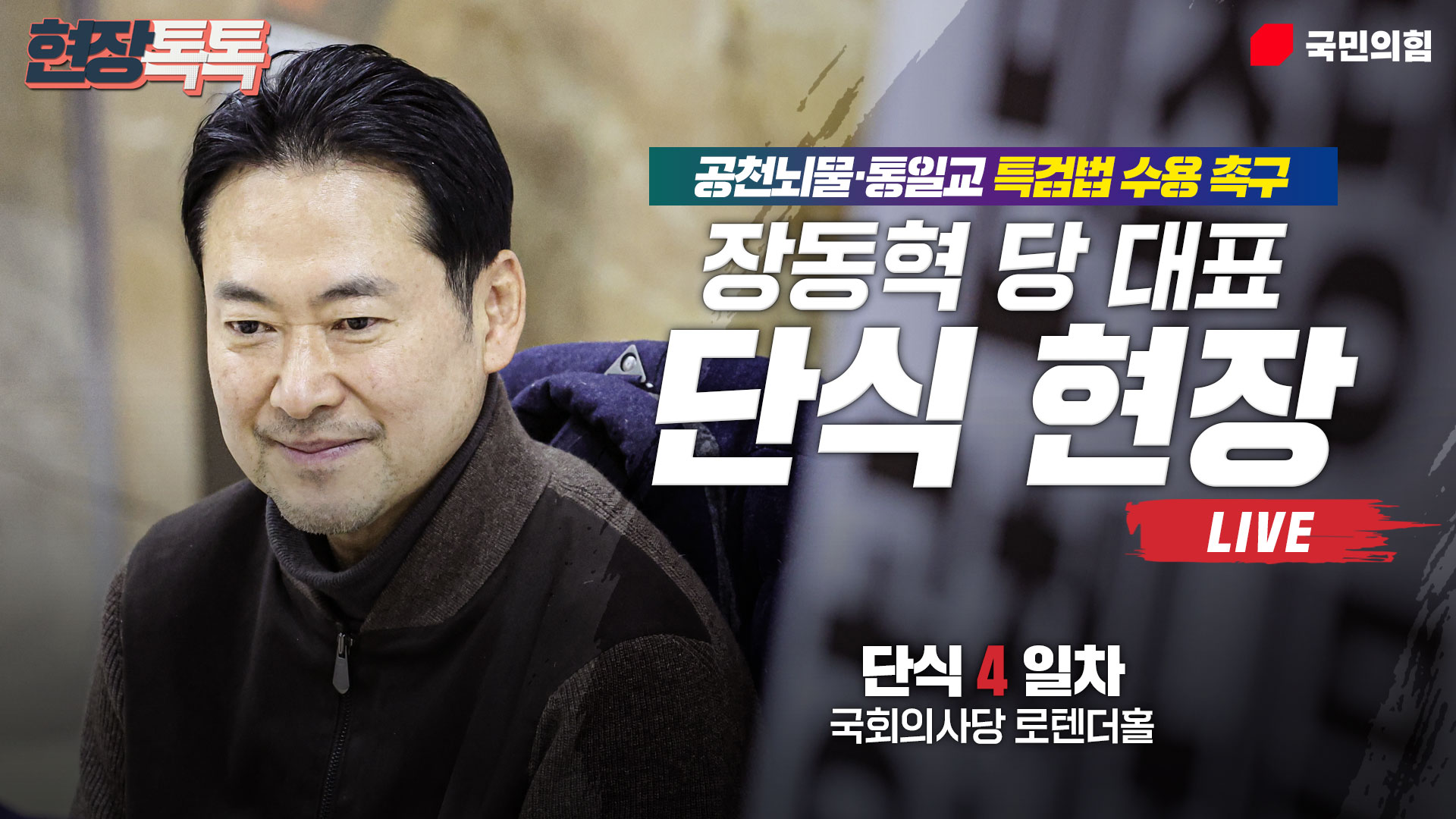 [Live] 1월 18일 장동혁 당 대표 공천뇌물·통일교 특검법 수용촉구 단식 현장 생중계 (4일차)