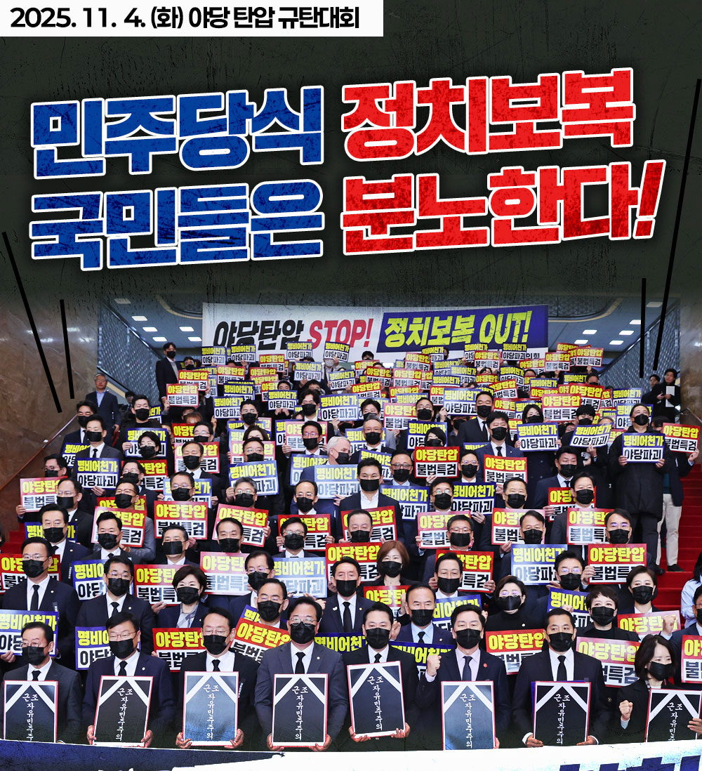 민주당식 정치보복! 국민들은 분노한다!