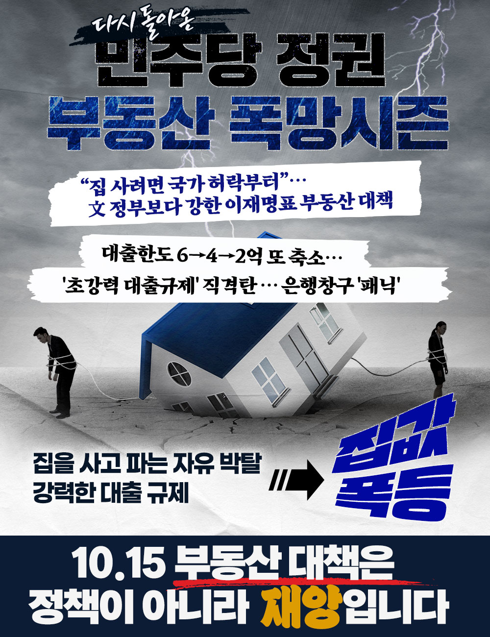 다시 돌아온 민주당 정권 부동산 폭망시즌