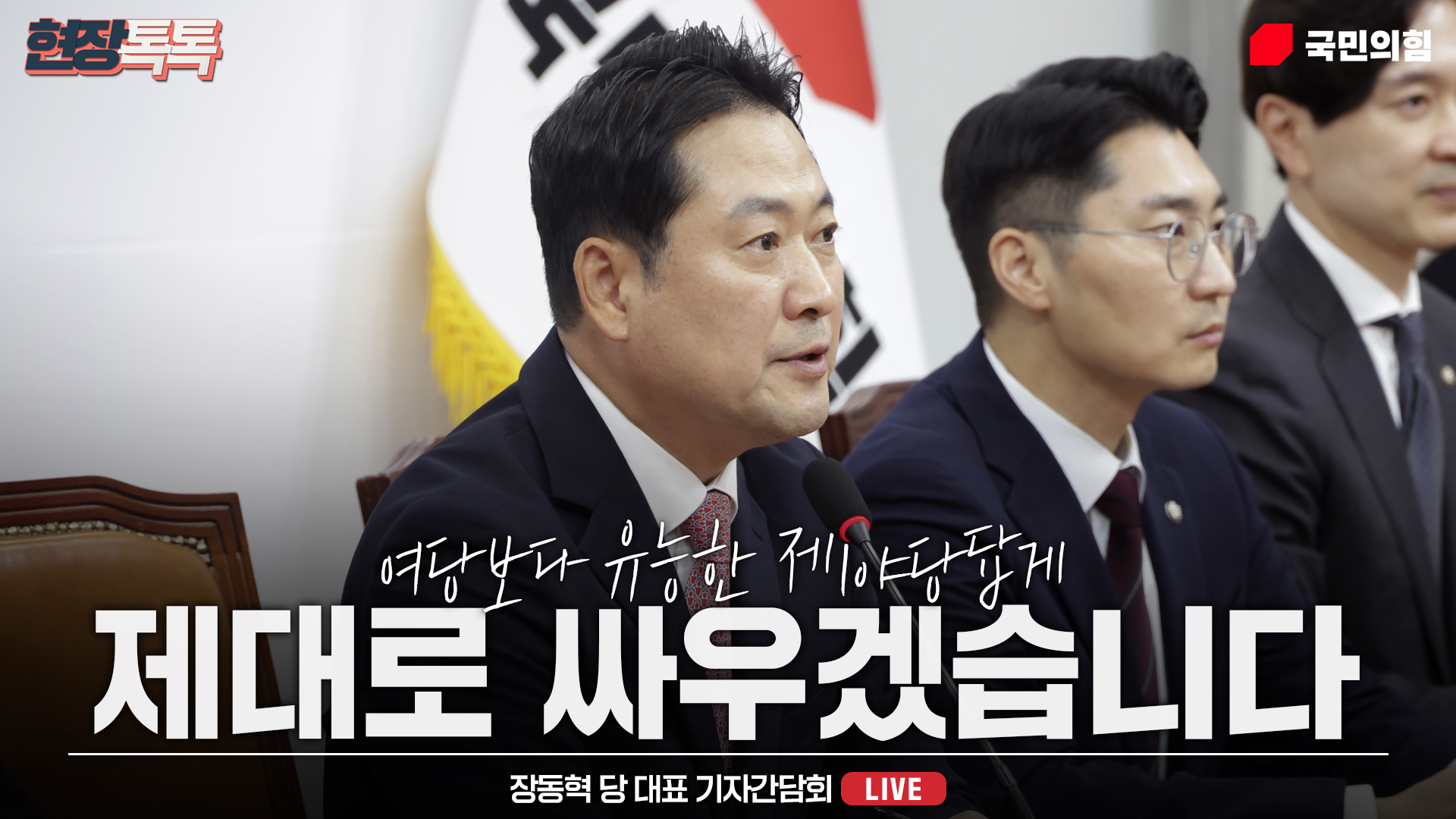 [Live] 10월 9일 장동혁 당 대표 기자간담회