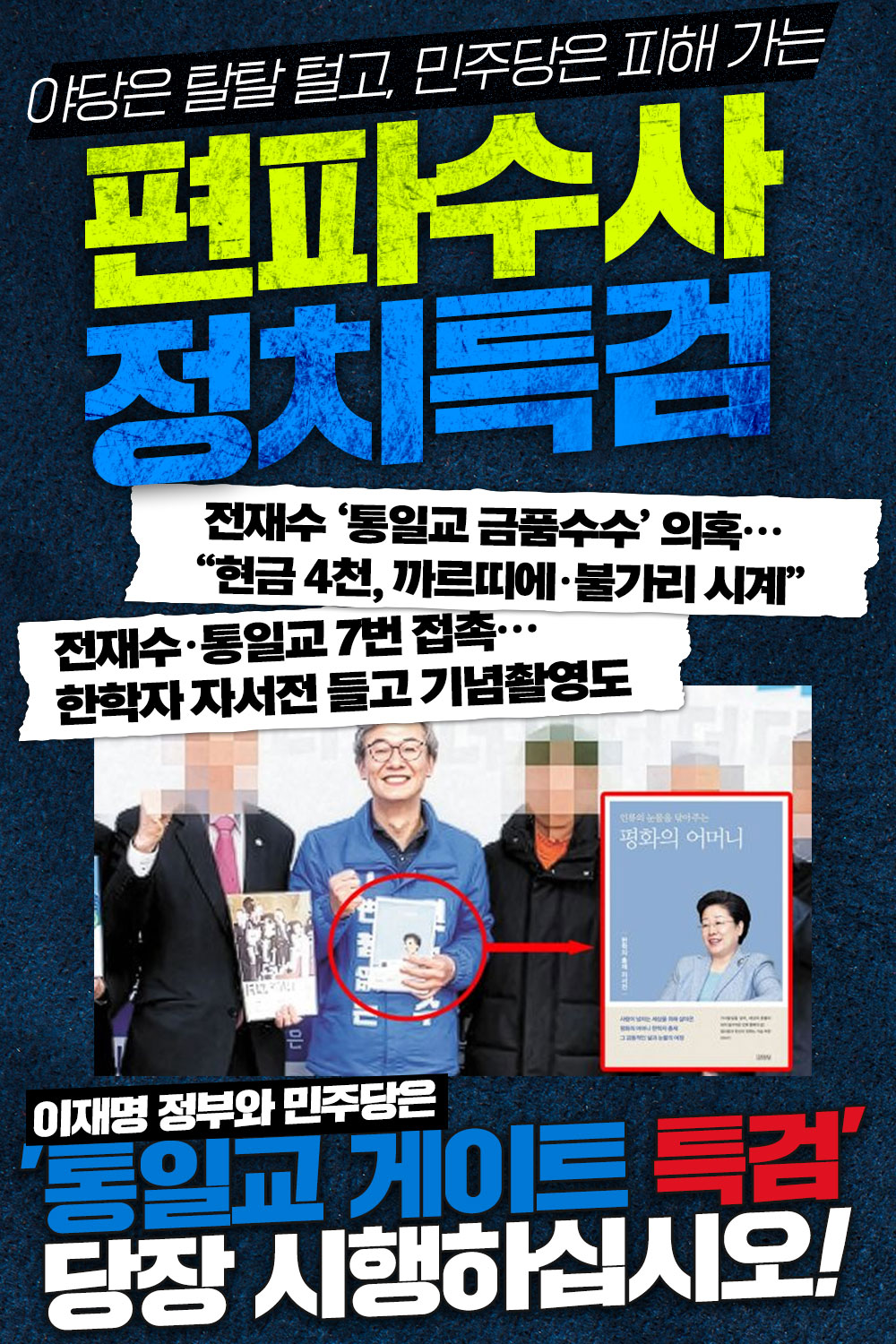 민주당의 통일교 게이트