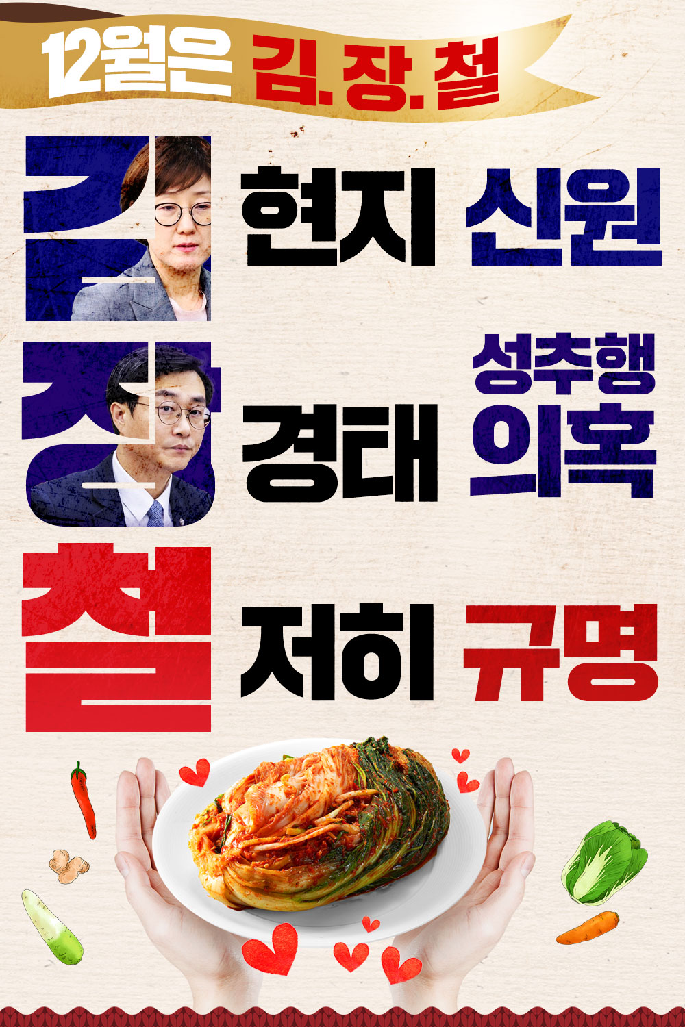 12월은 김(현지)장(경태)철(저히 규명)!