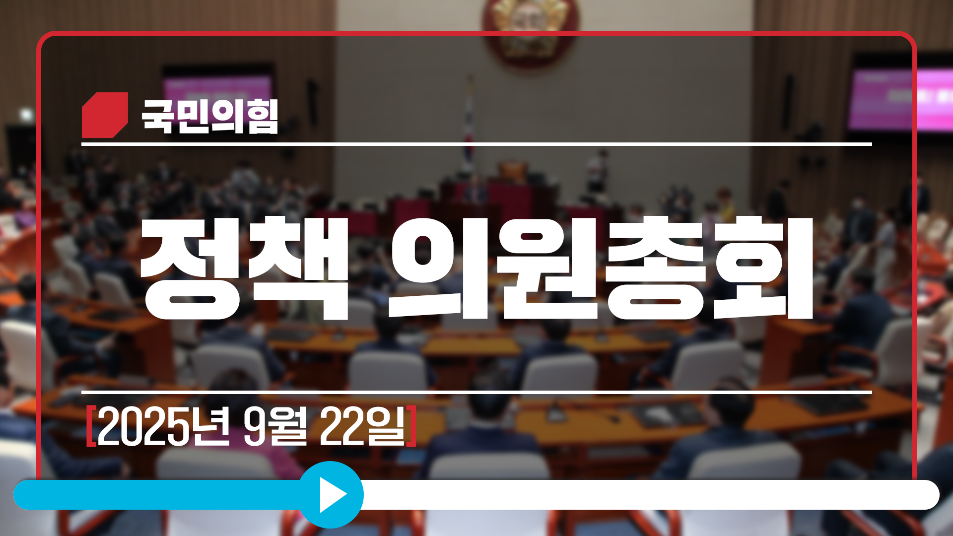 [Live] 9월 22일 정책 의원총회