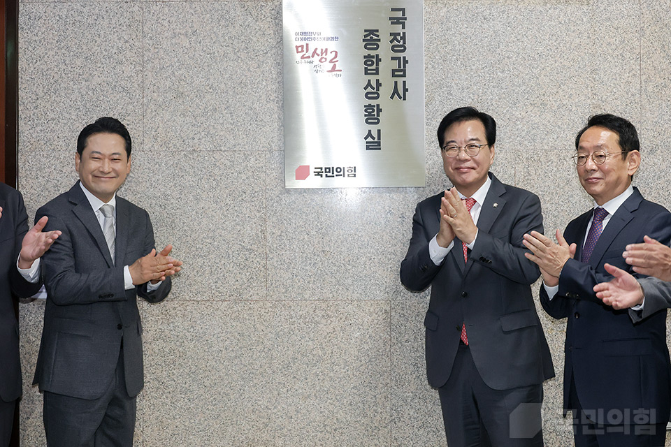 국정감사 종합상황실 현판 제막식