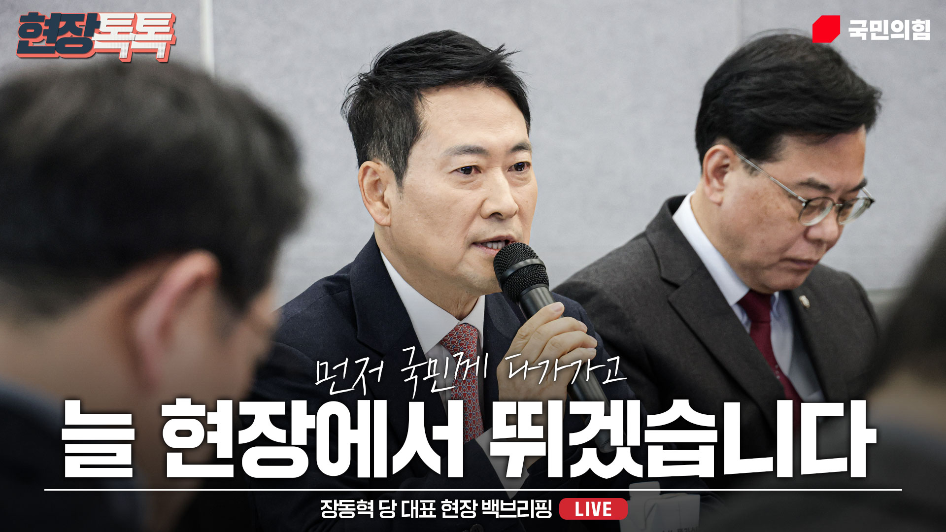 [Live] 1월 28일 장동혁 당 대표 현장 백브리핑