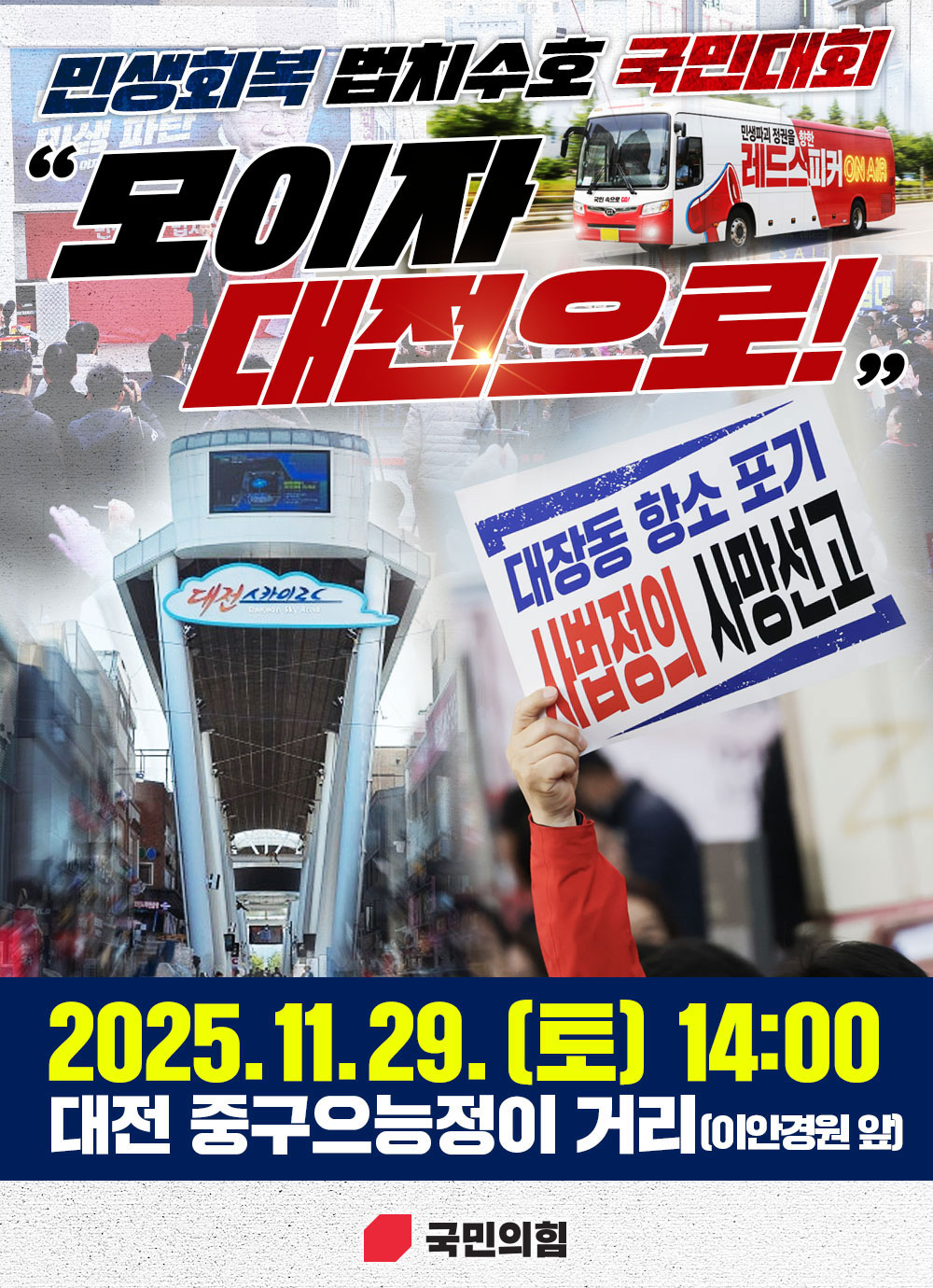 모이자! 대전으로!