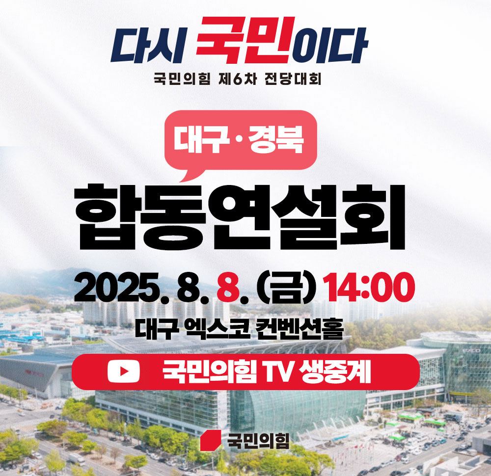 국민의힘 제6차 전당대회 합동연설회 [대구·경북]
