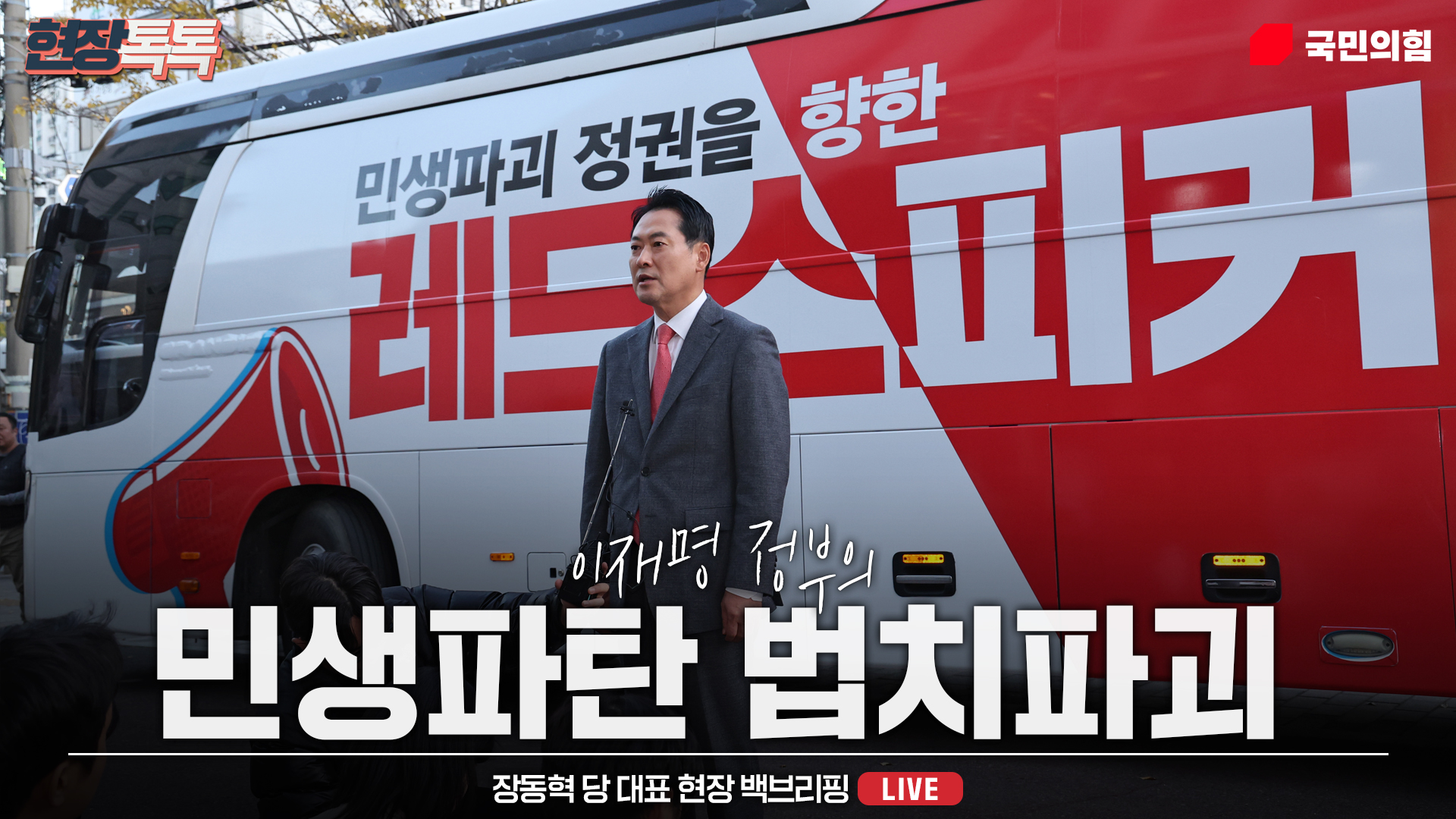 [Live] 11월 22일 장동혁 당 대표 현장 백브리핑