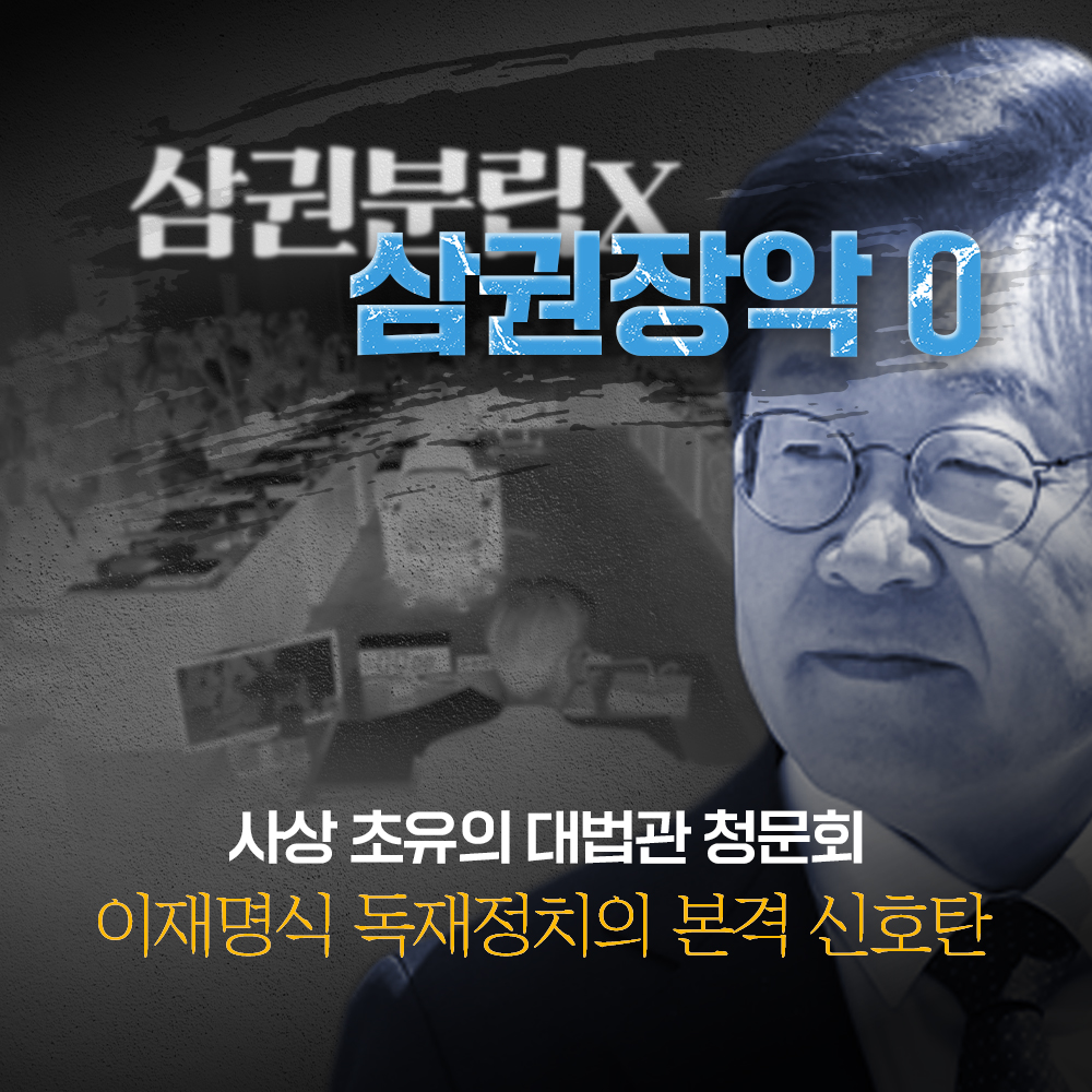 삼권분립x 삼권장악o