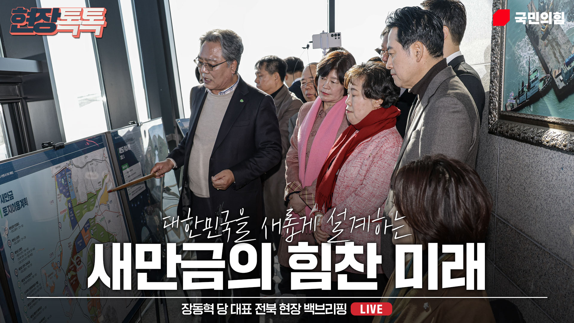 [Live] 12월 30일 장동혁 당 대표 새만금 정책간담회 및 현장 방문