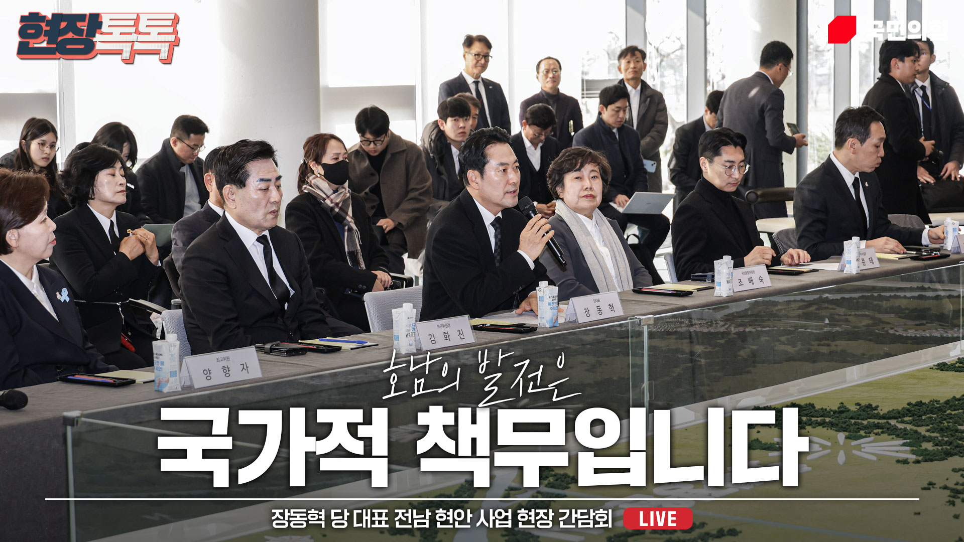 [Live] 12월 29일 장동혁 당 대표 전남 현안 사업 현장 간담회