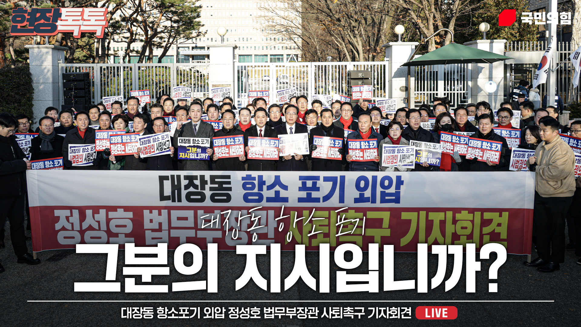 [Live] 11월 18일 대장동 항소포기 외압 정성호 법무부장관 사퇴촉구 기자회견