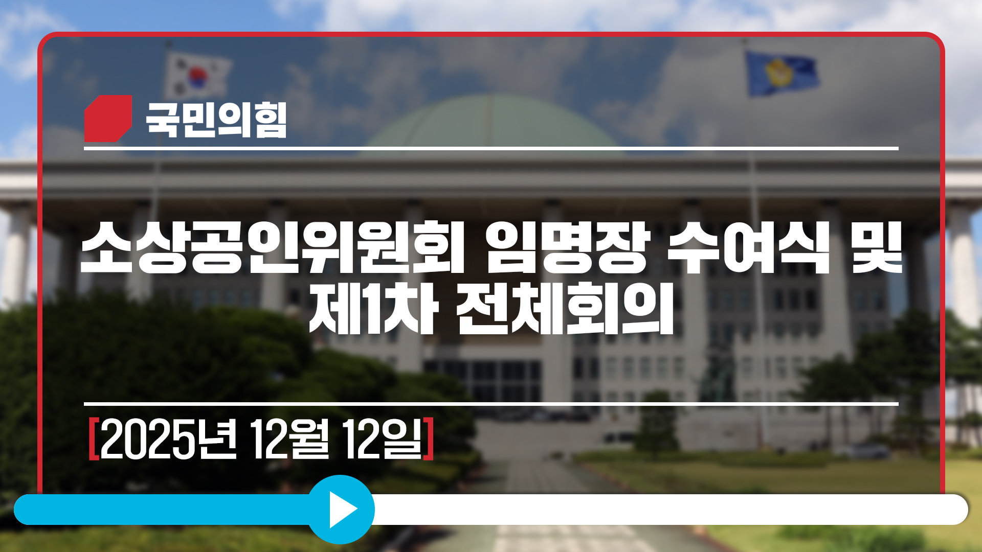 [Live] 12월 12일 소상공인위원회 임명장 수여식 및 제1차 전체회의