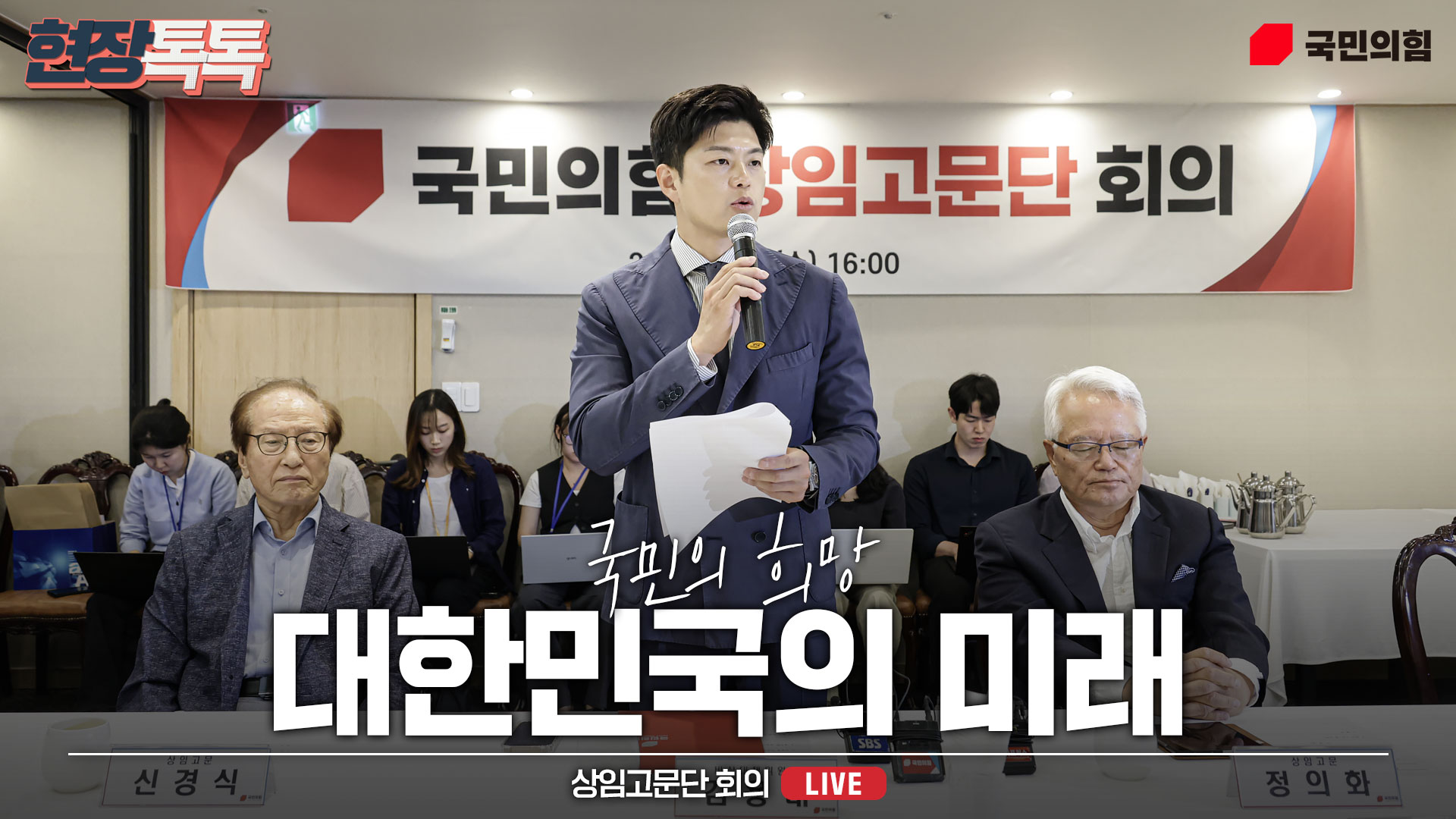 [Live] 6월 11일 상임고문단 회의