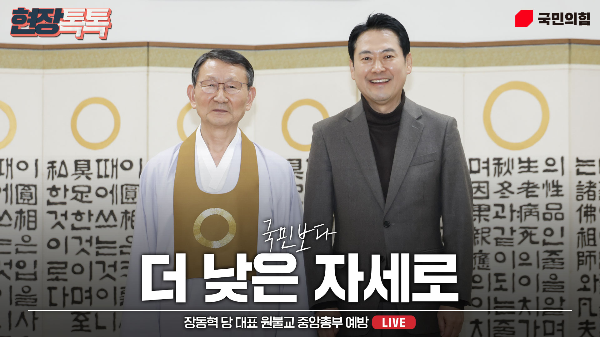 [Live] 12월 30일 장동혁 당 대표 원불교 중앙총부 예방