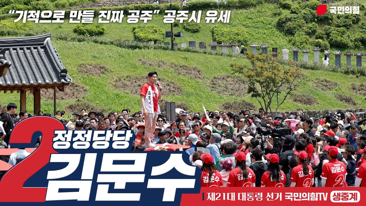 [Live] 5월 25일 김문수 대통령 후보, “기적으로 만들 진짜 공주” 공주시 유세