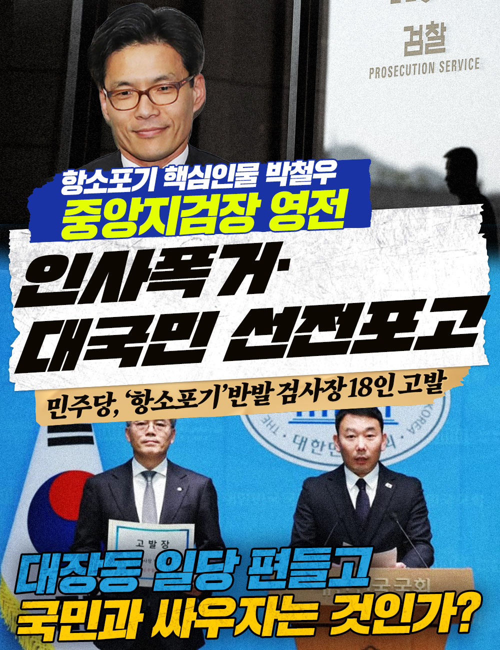 인사폭거·대국민 선전포고