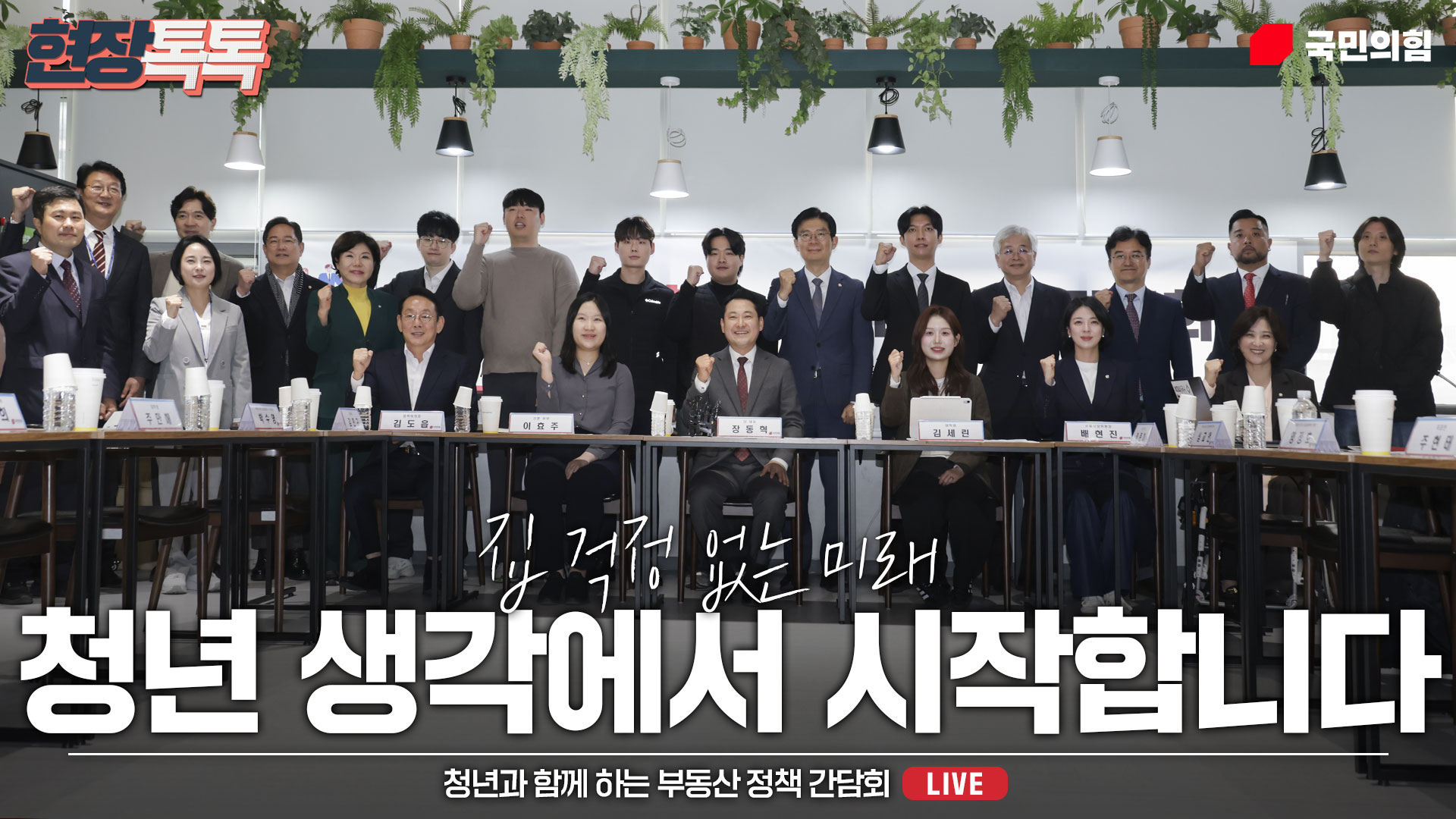 [Live] 10월 28일 청년과 함께 하는 부동산 정책 간담회