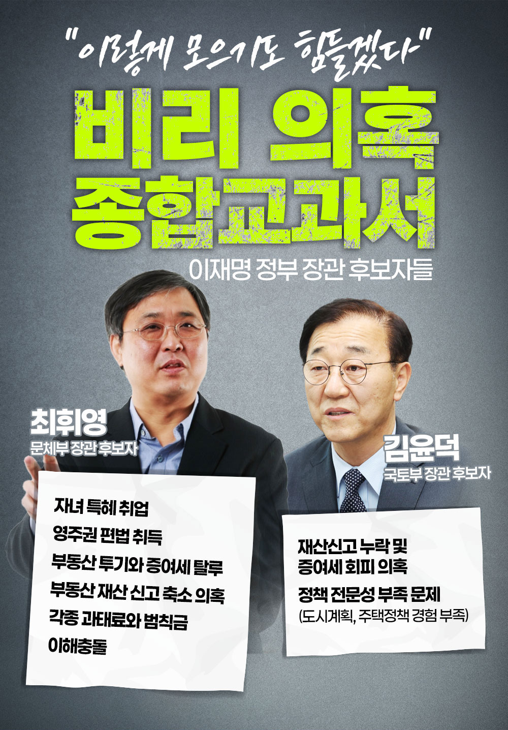 비리 의혹 종합교과서 이재명 정부 장관 후보자들