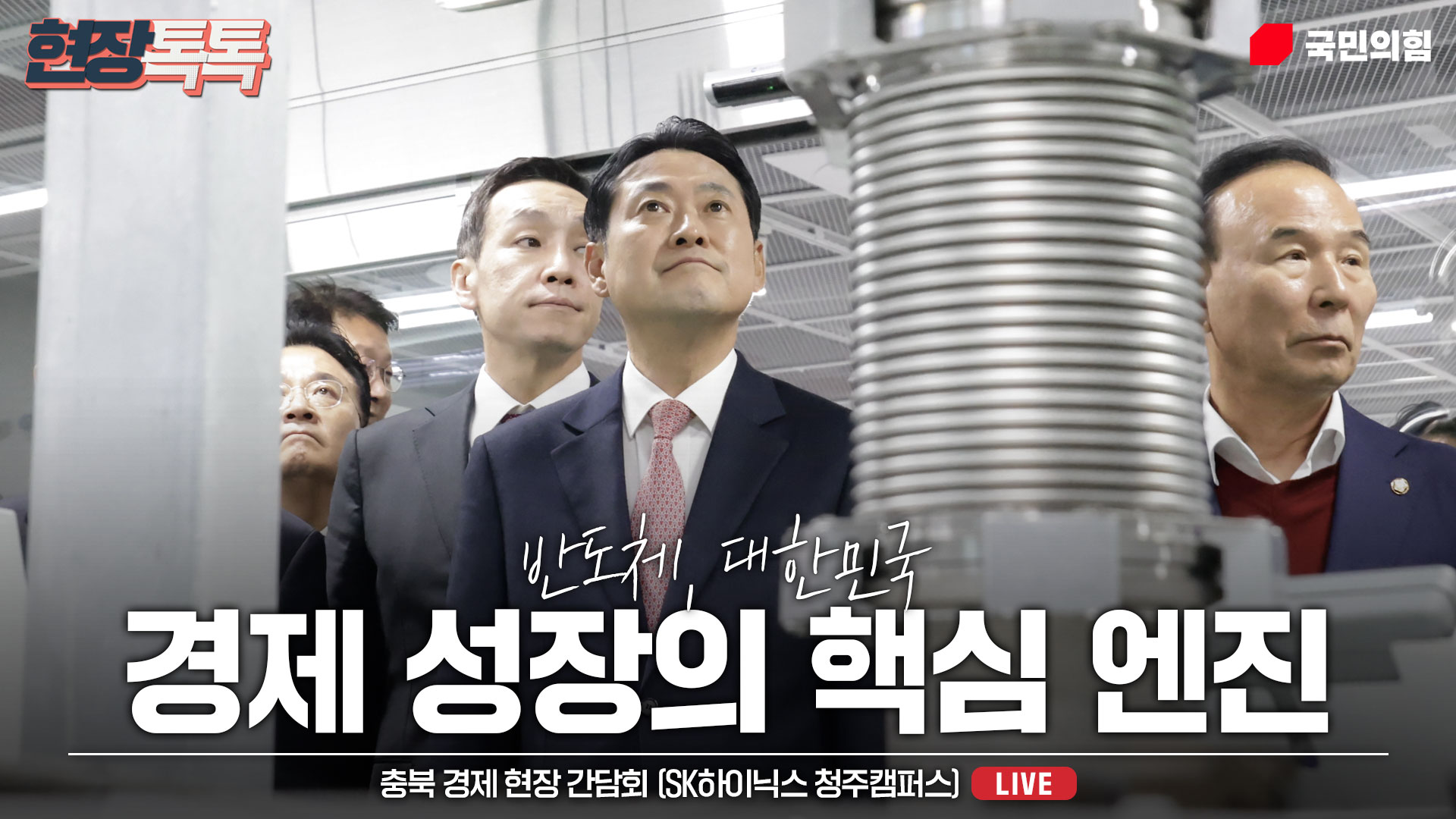 [Live] 11월 10일 충북 경제 현장 간담회 (SK하이닉스 청주캠퍼스)