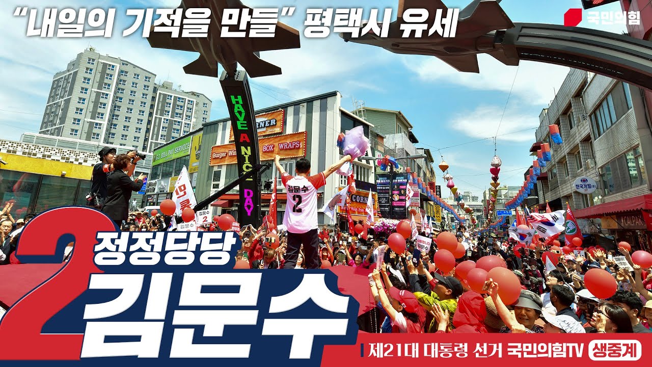 [Live] 5월 26일 김문수 대통령 후보, “내일의 기적을 만들” 평택시 유세