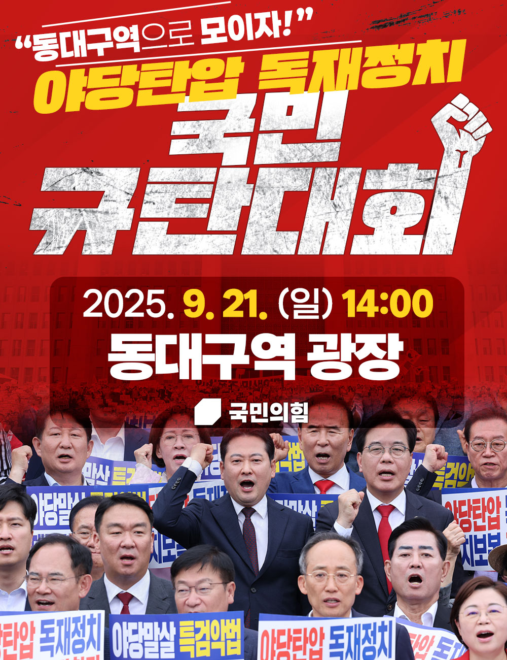 <동대구역 야당탄압 독재정치 국민 규탄대회>